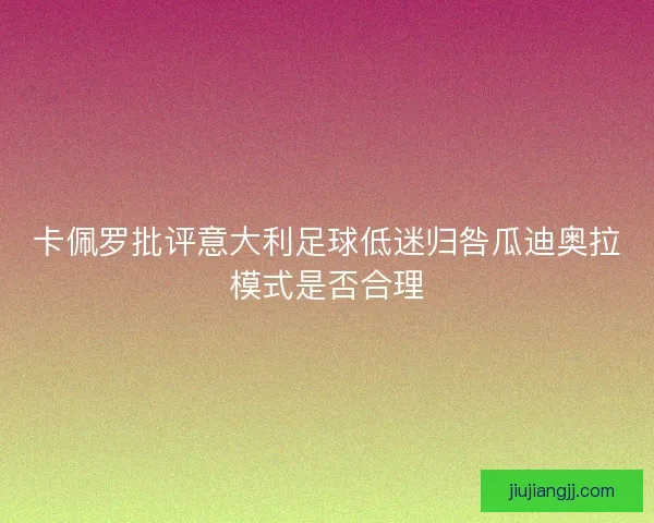 卡佩罗批评意大利足球低迷归咎瓜迪奥拉模式是否合理